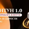 Набор прибора Вэнтун 1.0 — изображение 2